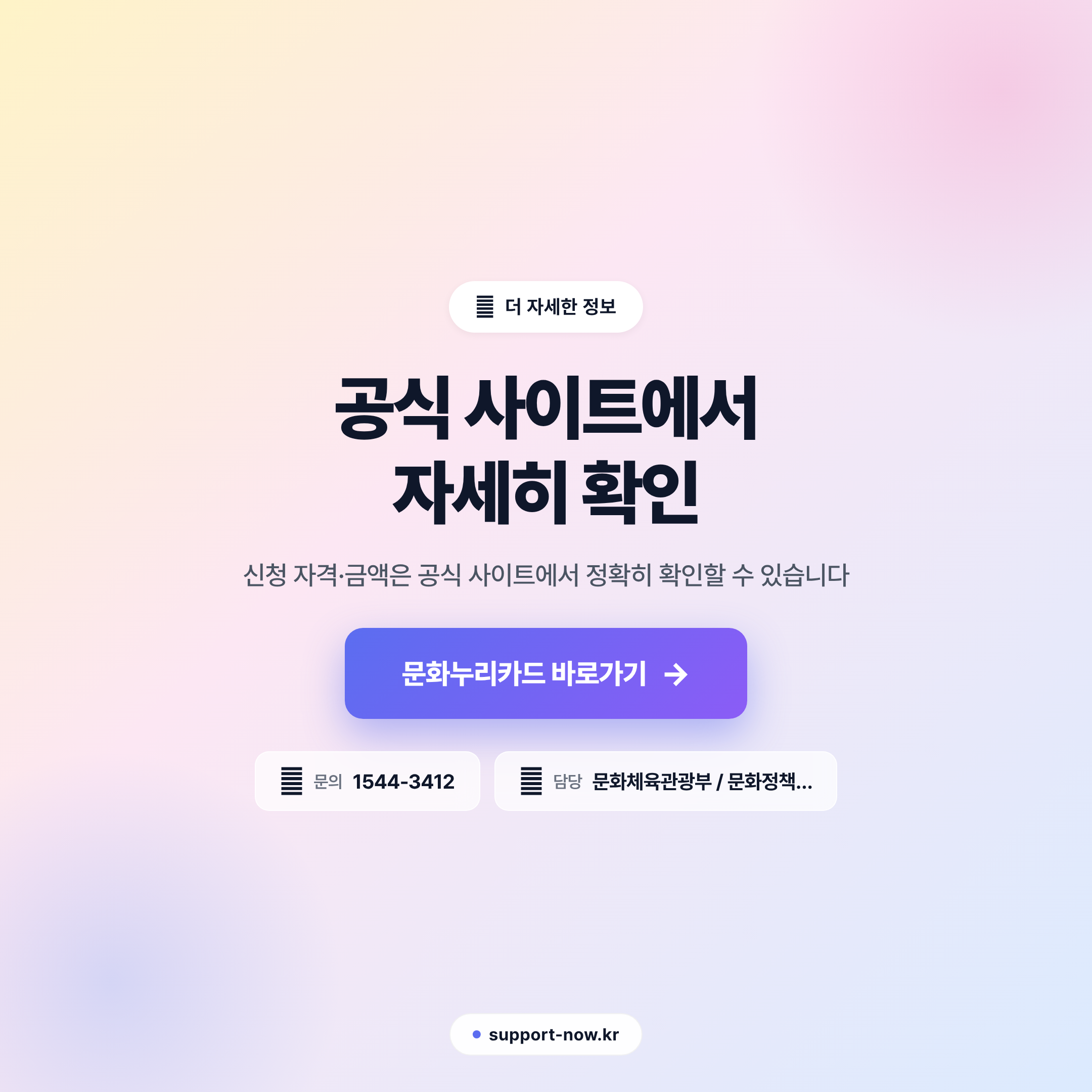 2026 통합문화이용권 신청 방법·자격·지원금액 총정리 공식 사이트 안내 카드뉴스