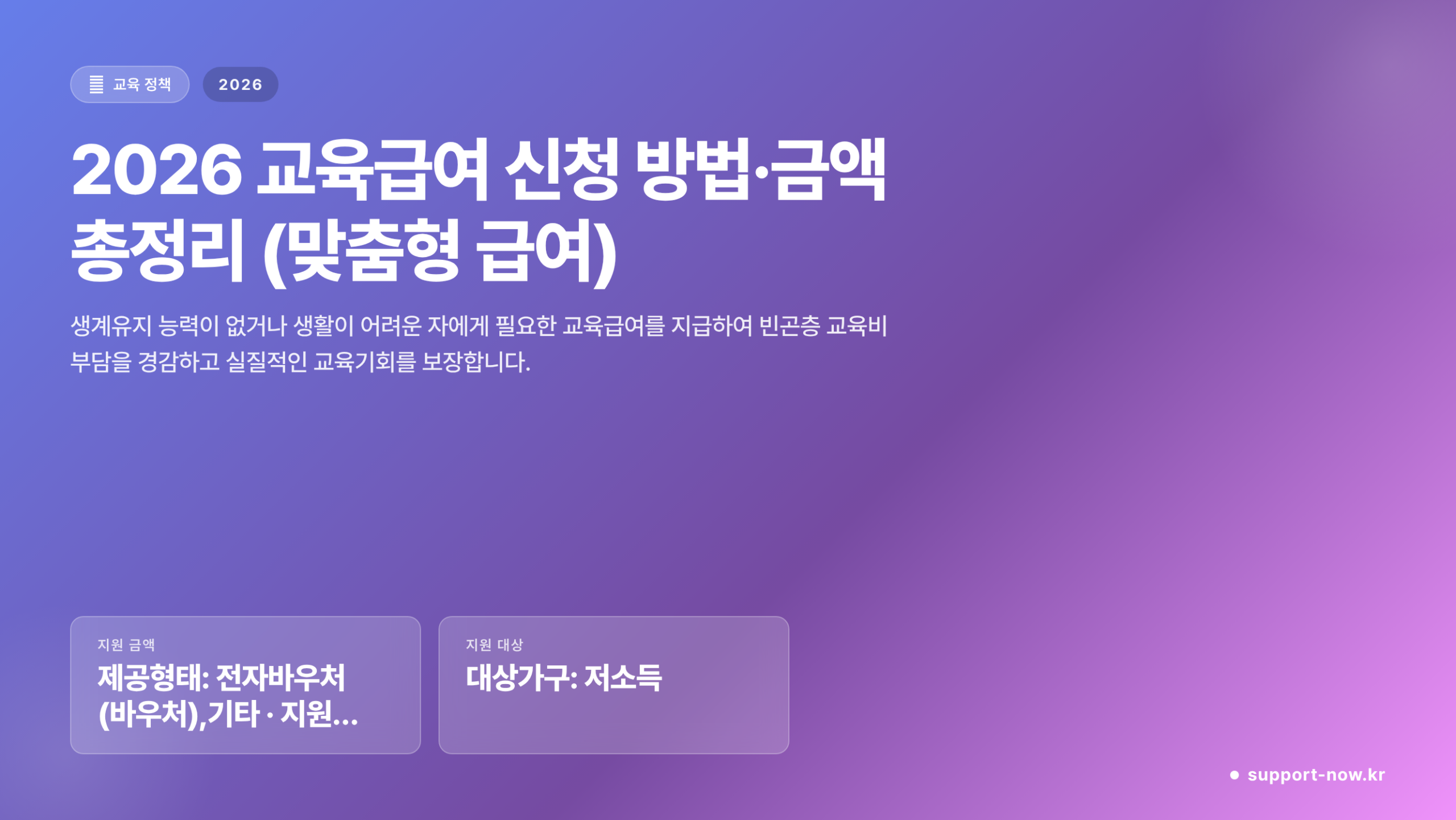 2026 교육급여 신청 방법·금액 총정리 (맞춤형 급여) 핵심 요약