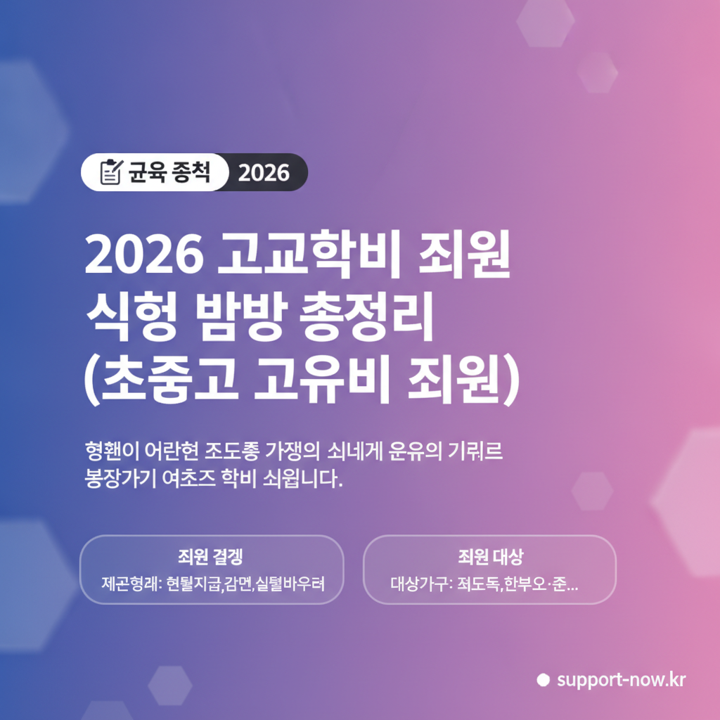 2026 고교학비 지원 신청 방법 총정리 (초중고 교육비 지원) 핵심 요약