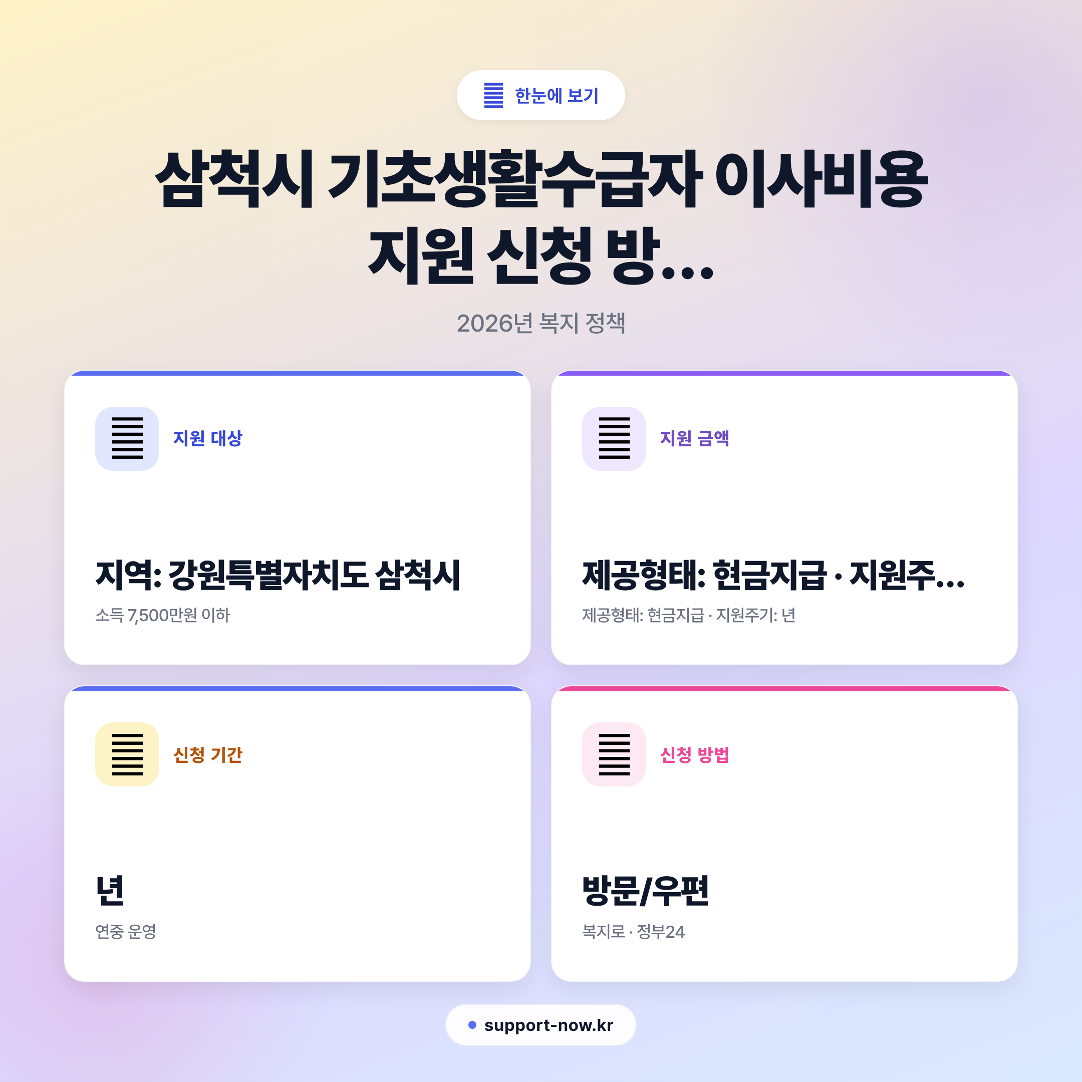 2026 삼척시 기초생활수급자 이사비용 지원 신청 방법 총정리 한눈에 보기 카드뉴스