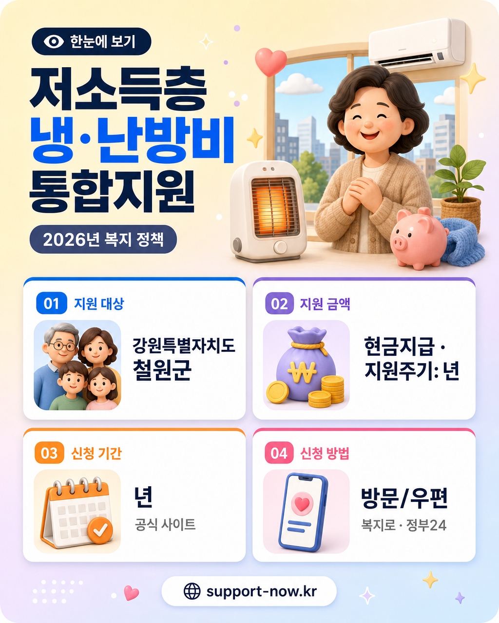 2026 저소득층 냉·난방비 통합지원 총정리 — 강원 철원군 한눈에 보기 카드뉴스