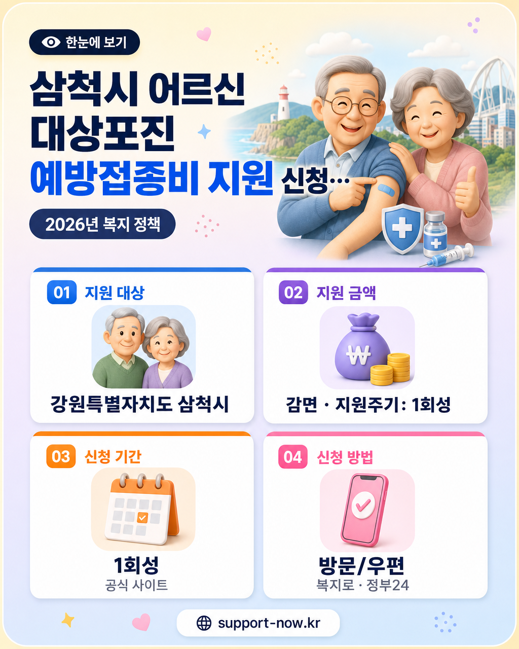 2026 삼척시 어르신 대상포진 예방접종비 지원 신청 안내 한눈에 보기 카드뉴스