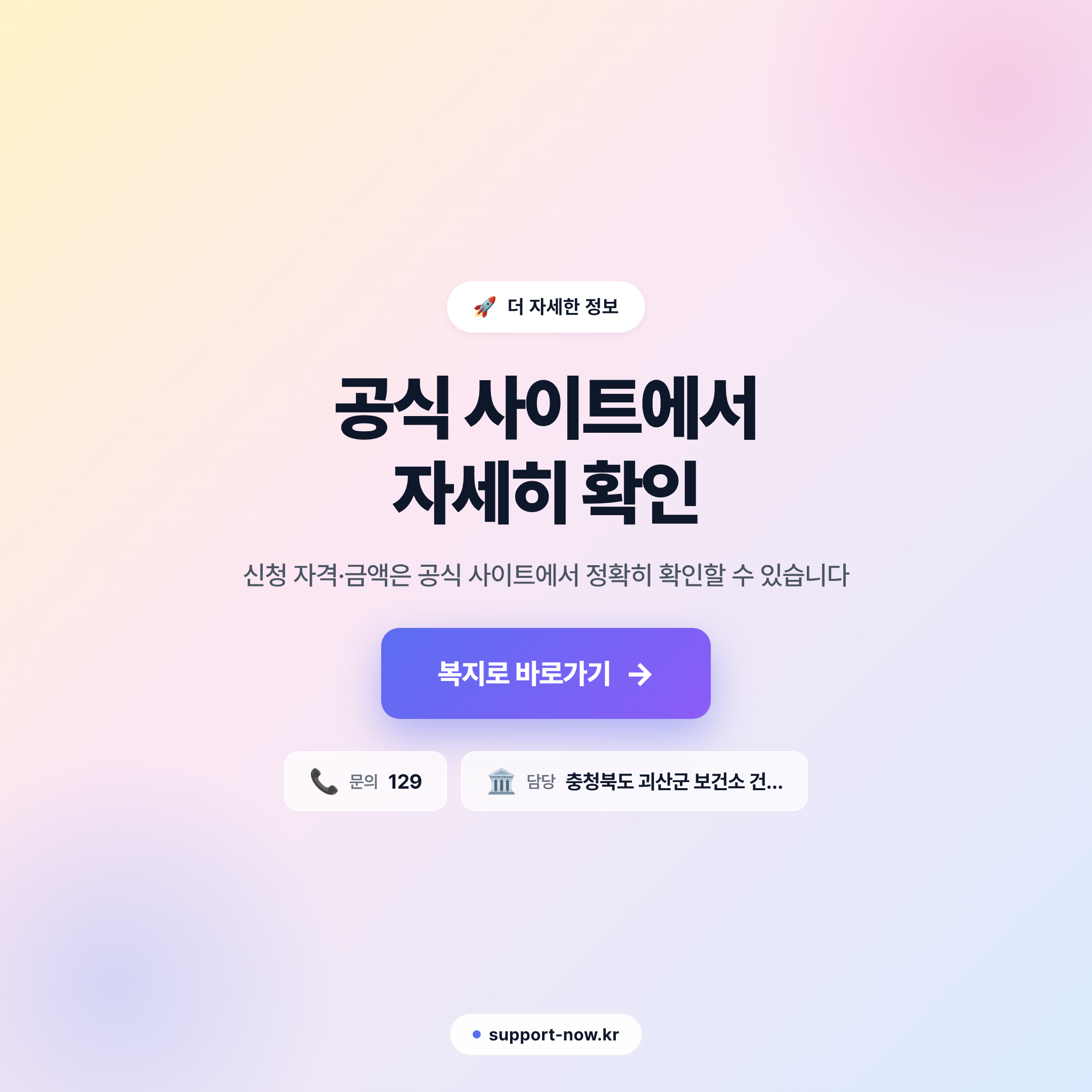 2026 저소득층 기저귀·조제분유 지원사업 — 괴산군 신청 방법 총정리 공식 사이트 안내 카드뉴스