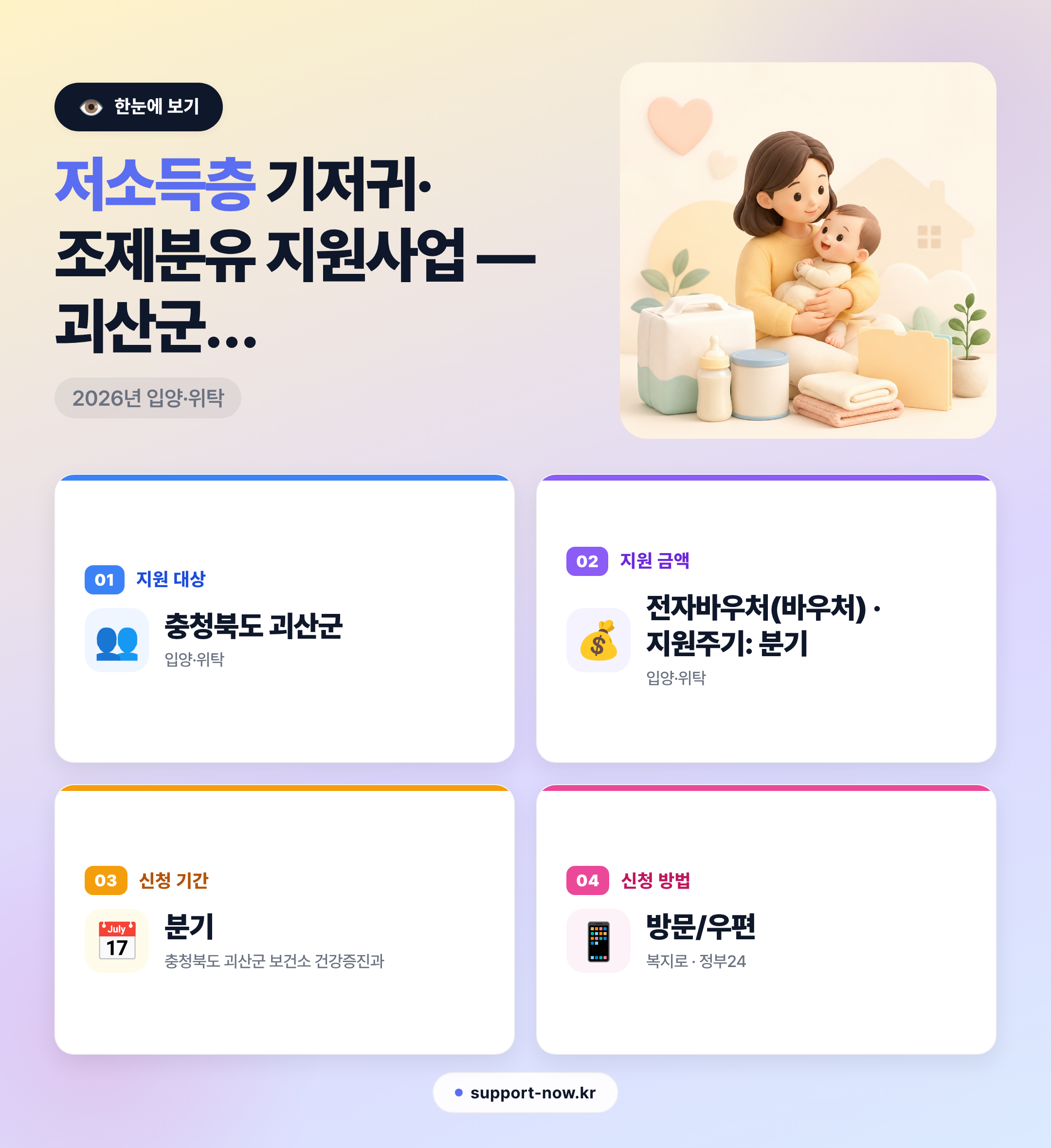 2026 저소득층 기저귀·조제분유 지원사업 — 괴산군 신청 방법 총정리 한눈에 보기 카드뉴스