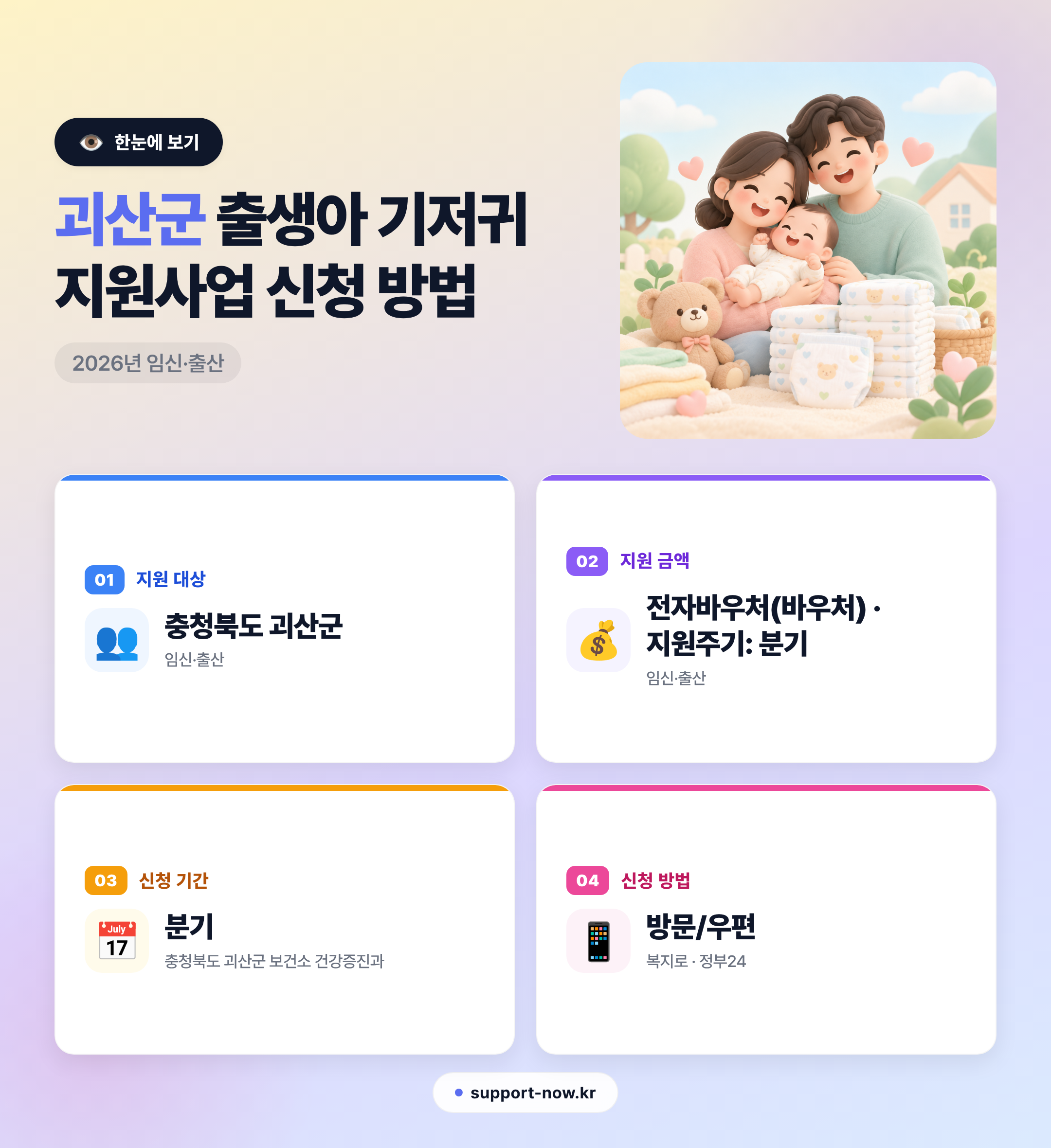 2026 괴산군 출생아 기저귀 지원사업 신청 방법 총정리 한눈에 보기 카드뉴스